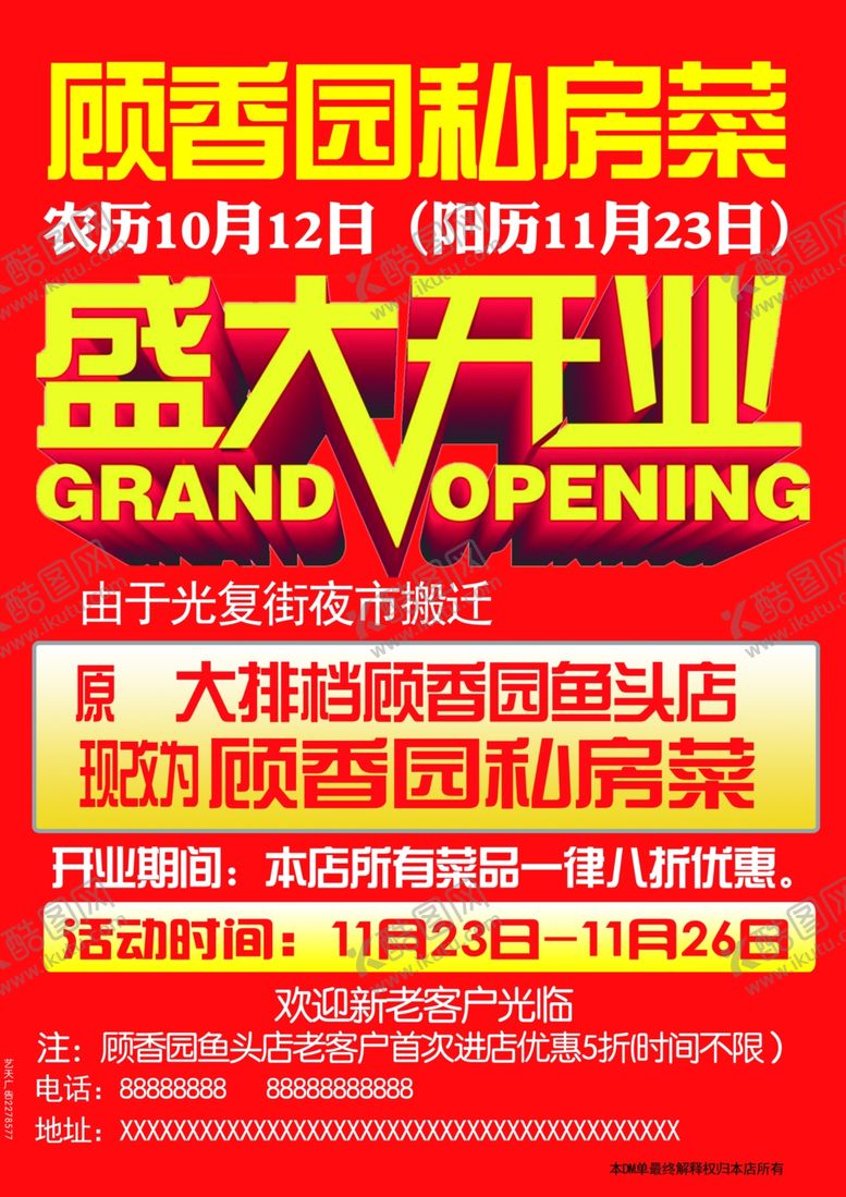 编号：83222209131331444862【酷图网】源文件下载-顾香园私房菜盛大开业