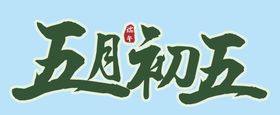 编号：19283009230200513168【酷图网】源文件下载-清明节传统节日艺术字主题文字