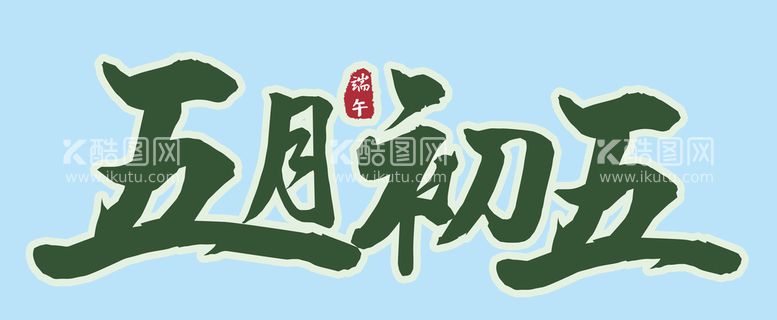 编号：37958109121601019547【酷图网】源文件下载-五月初五艺术字文字