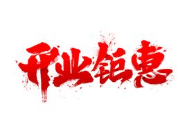 盛大开业展板dm海报