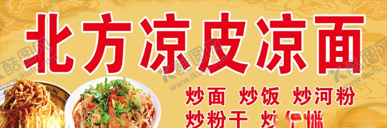 编号：60569006290329395363【酷图网】源文件下载-北方凉皮凉面海报