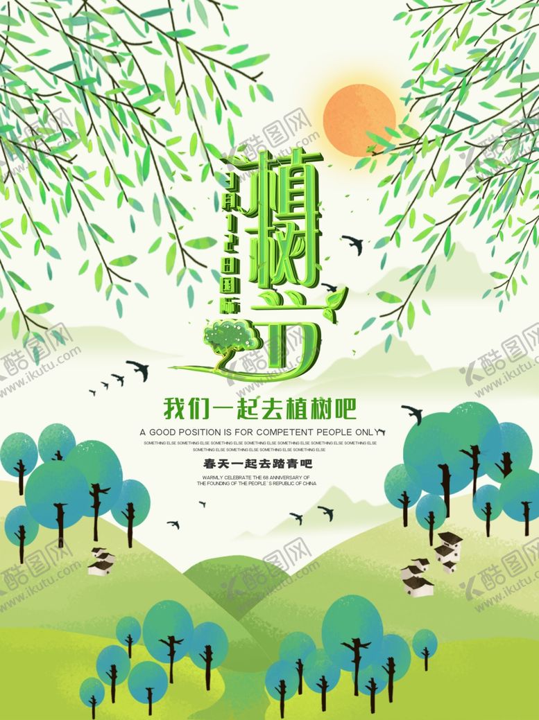 编号：39834810271258307553【酷图网】源文件下载-植树节