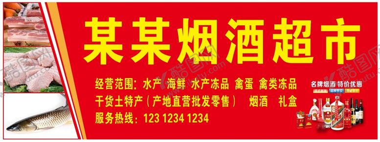 编号：10667212300330135016【酷图网】源文件下载-烟酒超市门头