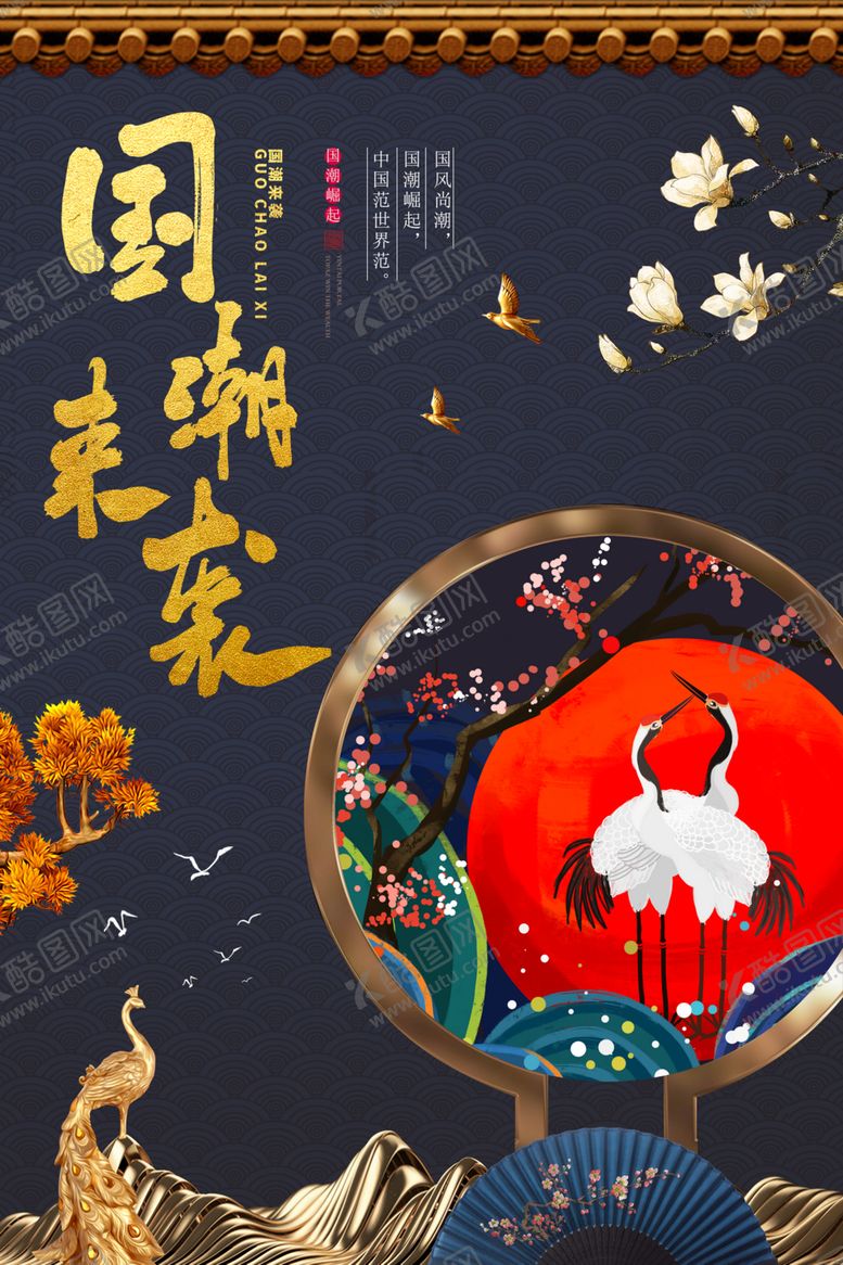 编号：50921810271157396897【酷图网】源文件下载-国潮海报