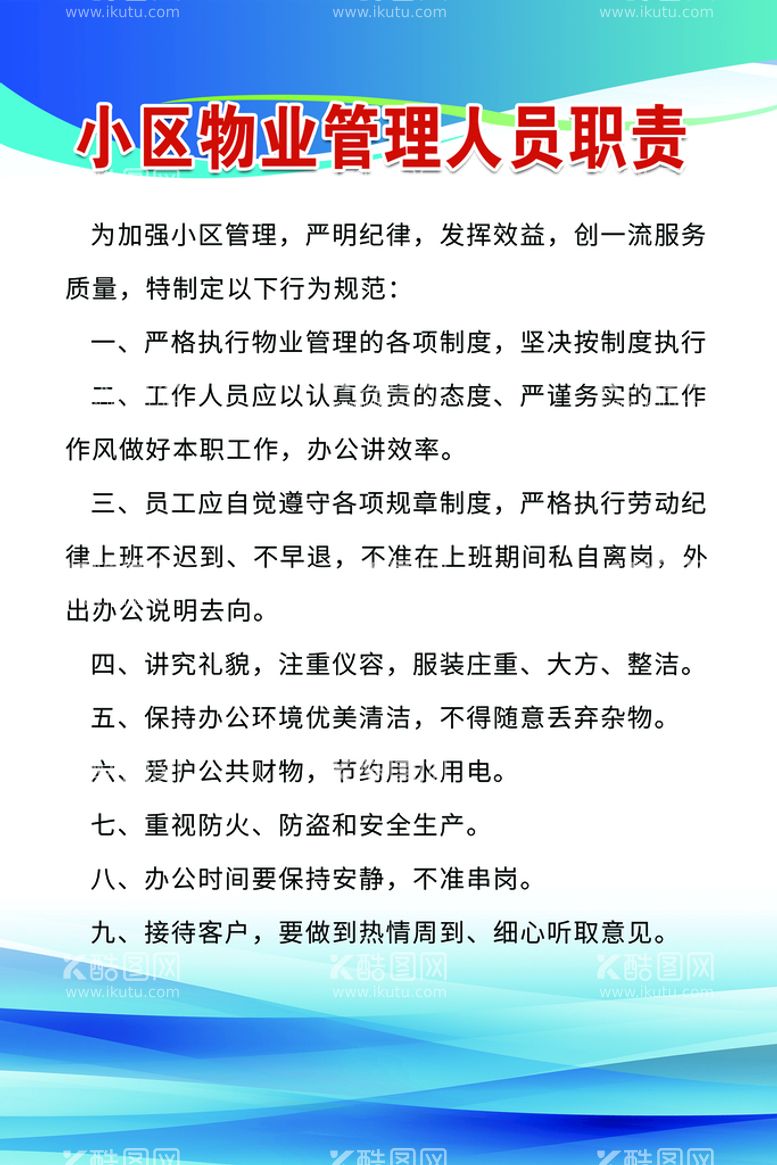 编号：09512609141758164352【酷图网】源文件下载-小区物业管理人员职责制度牌门岗守则