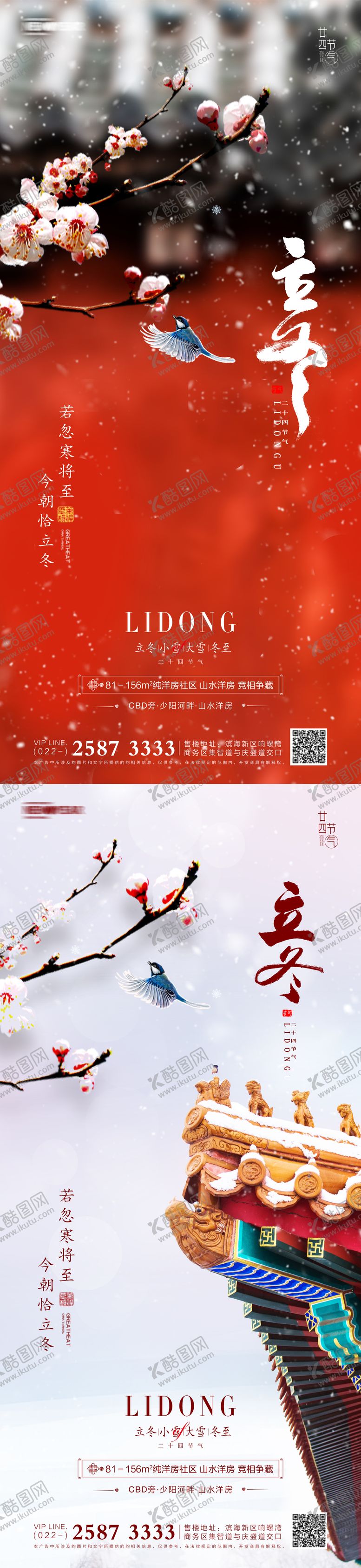 编号：60067711240205229294【酷图网】源文件下载-立冬地产海报