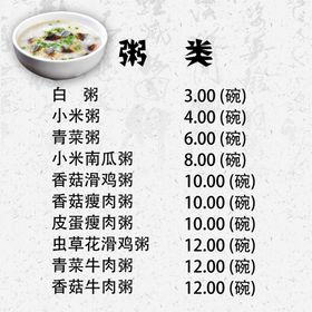 稀饭粥包子粉面菜单