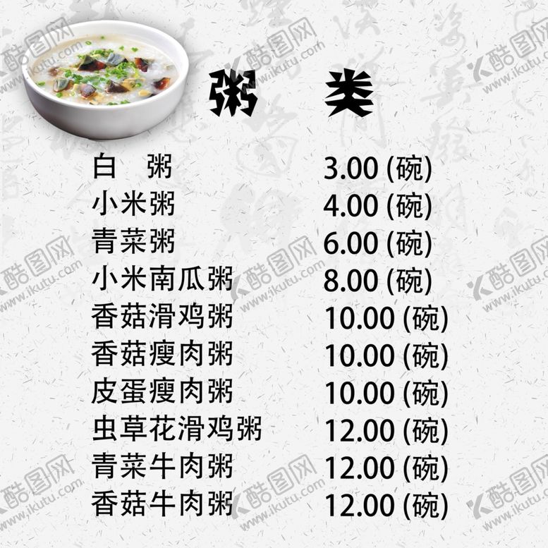 编号：46570706241750338812【酷图网】源文件下载-稀饭粥包子粉面菜单