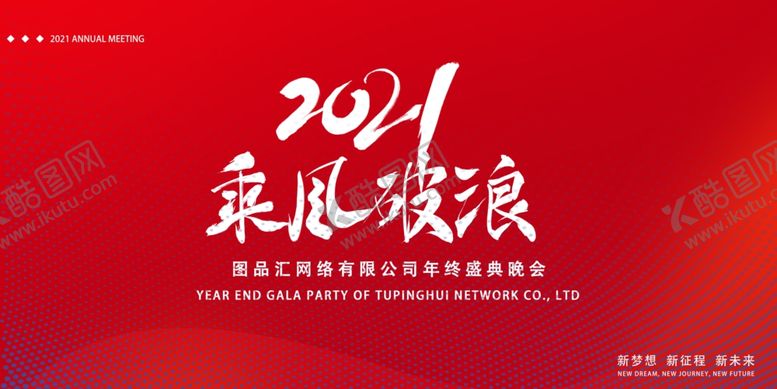 编号：42100910061314263880【酷图网】源文件下载-红色大气乘风破浪年终盛会展板