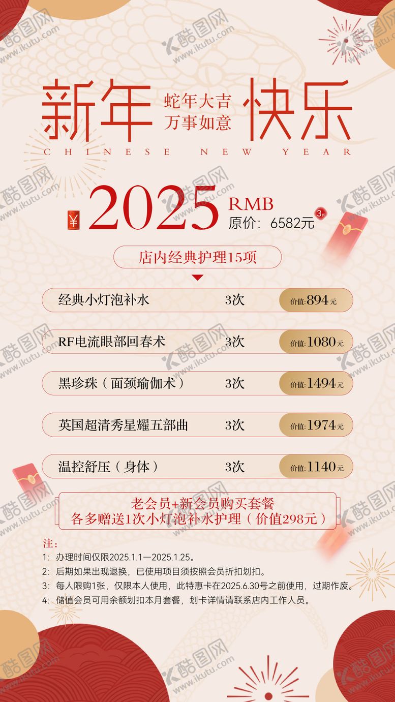 编号：95649801111655383487【酷图网】源文件下载-2025蛇年医美活动海报