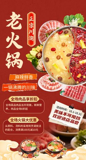 麻辣老火锅宣传海报