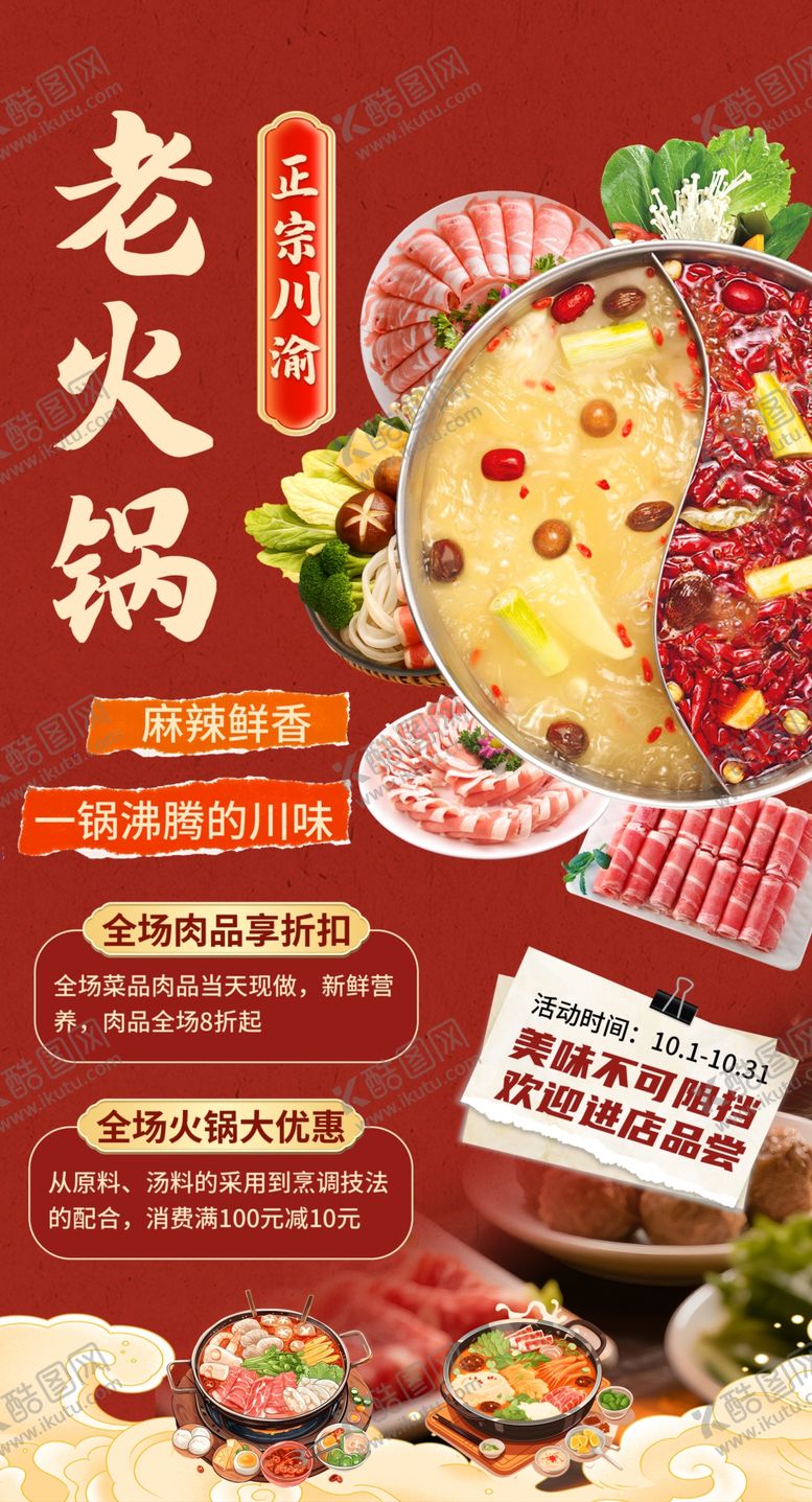 编号：93695811021107221497【酷图网】源文件下载-麻辣老火锅宣传海报