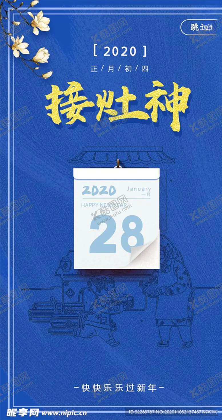 编号：23739104201604431084【酷图网】源文件下载-新春启动页
