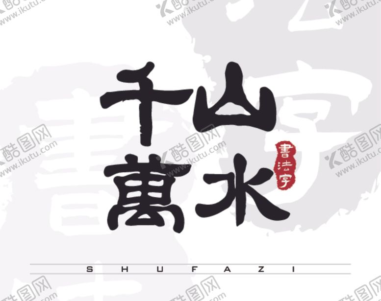 编号：46134409201150271562【酷图网】源文件下载-千山万水矢量书法字