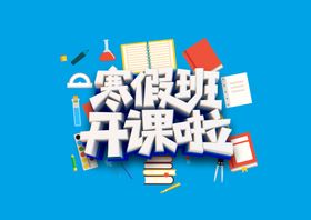 暑假班开课字形字体主题图形素材