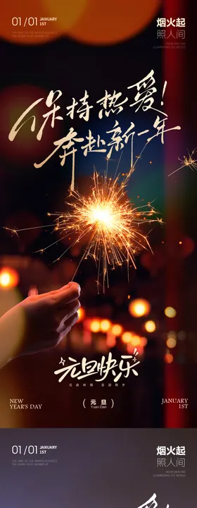元旦新年海报烟花棒