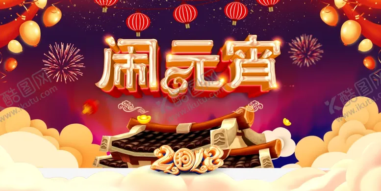 编号：25485204161807239133【酷图网】源文件下载-闹元宵