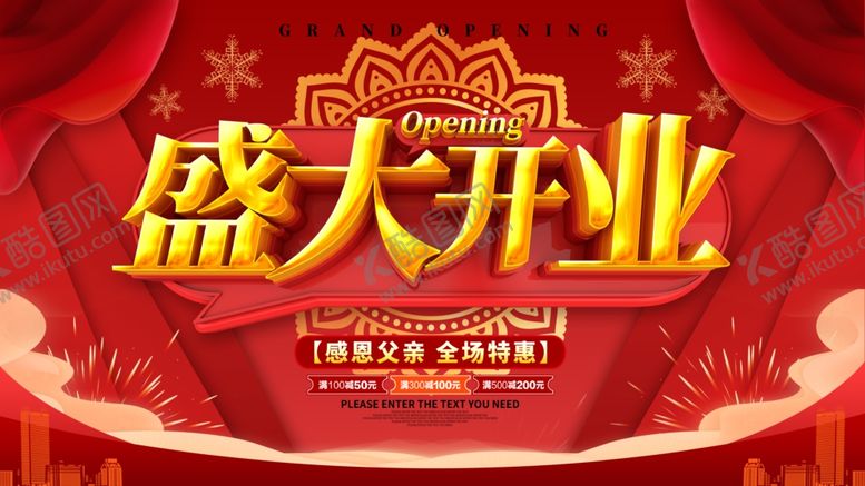 编号：74214106281213129418【酷图网】源文件下载-盛大开业