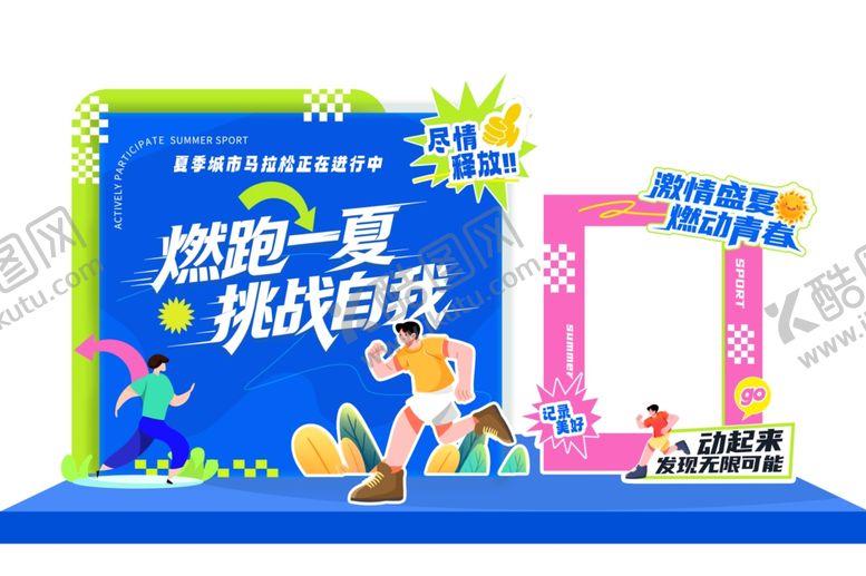 编号：84099706110911093233【酷图网】源文件下载-马拉松美陈