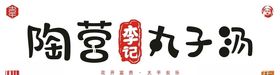 陶营李记丸子汤