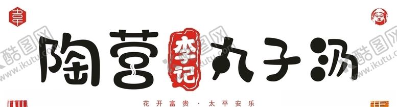 编号：52207106161135337075【酷图网】源文件下载-陶营李记丸子汤