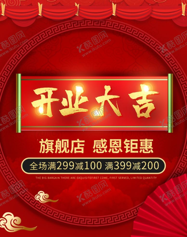 编号：64282509190502331495【酷图网】源文件下载-开业大吉