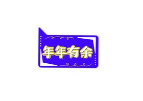 新年卡通手举牌
