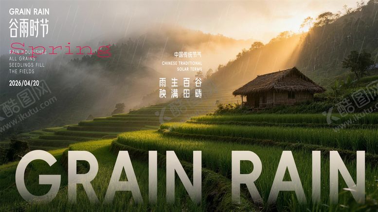 编号：49901404130203159797【酷图网】源文件下载-谷雨海报