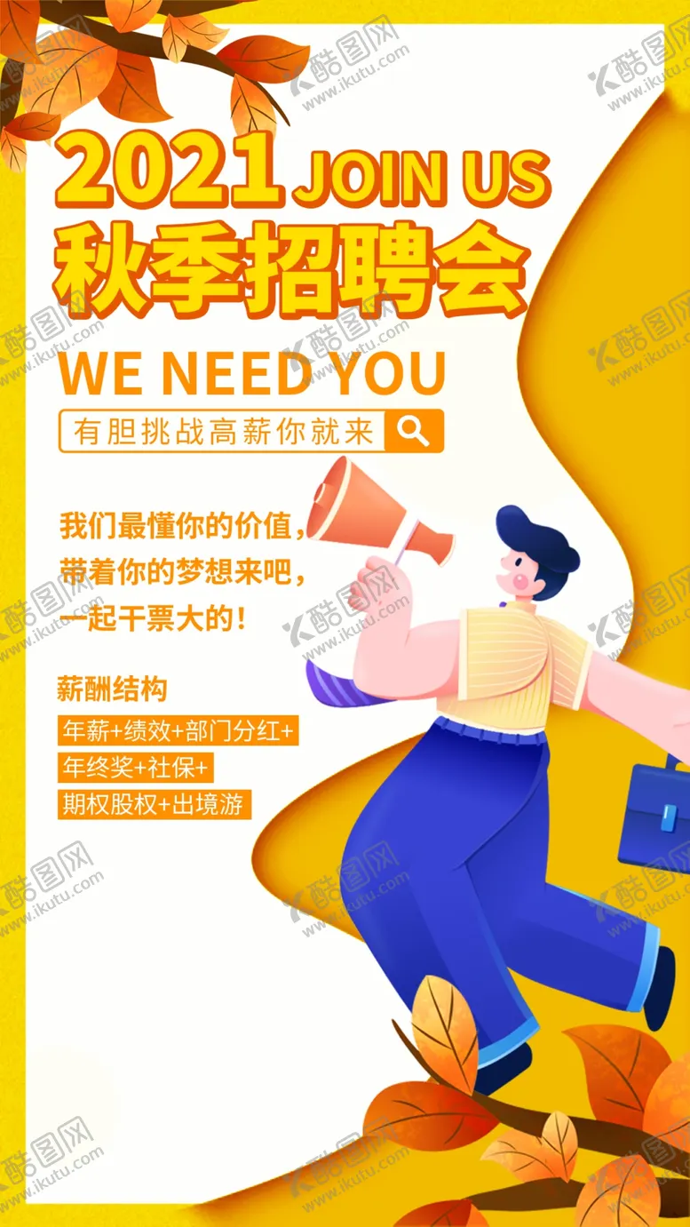 编号：83921609130105437946【酷图网】源文件下载-秋季招聘会