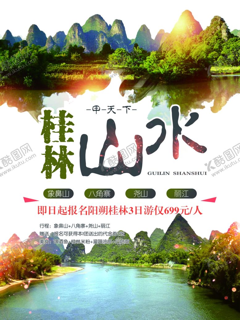 编号：36189403160355359944【酷图网】源文件下载-桂林山水海报