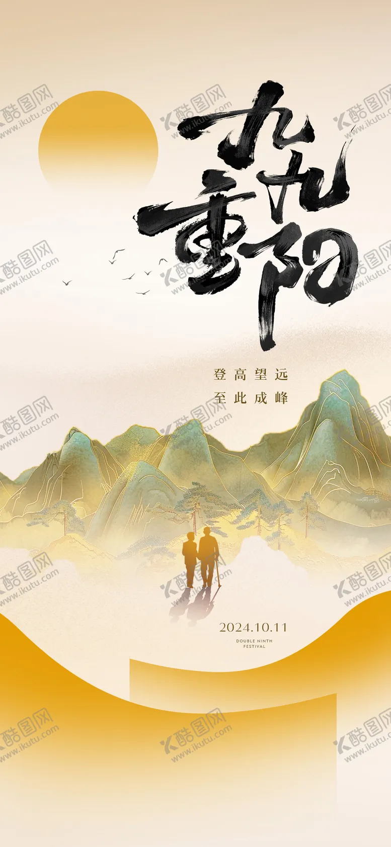 编号：51753912050355055620【酷图网】源文件下载-重阳节登山剪影海报