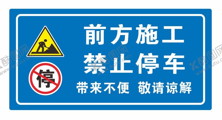 编号：19141401300128474887【酷图网】源文件下载-前方施工 禁止停车