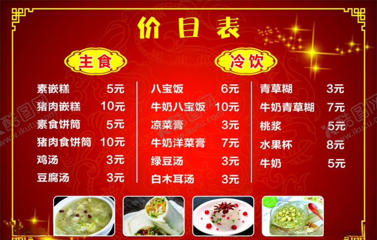 编号：64794005082011262271【酷图网】源文件下载-小吃价目表