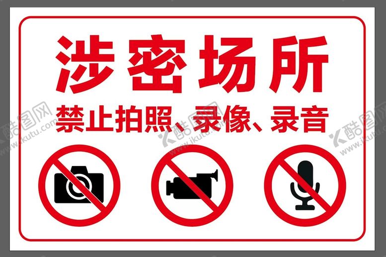 编号：61237009130048098713【酷图网】源文件下载-涉密场所保密区禁止录音
