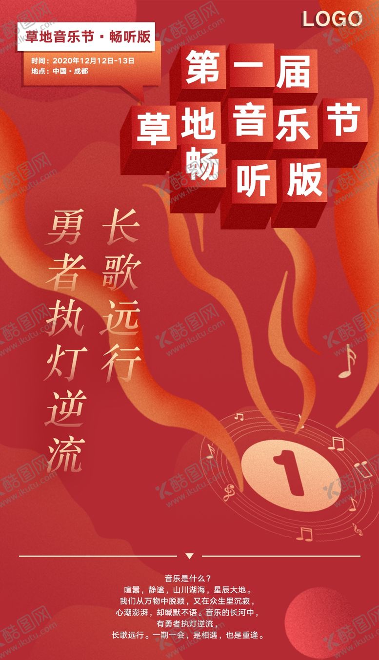 编号：95938205040815403857【酷图网】源文件下载-红色草地音乐节海报设计