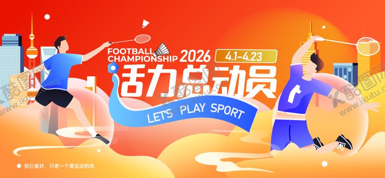 编号：68940410182024512945【酷图网】源文件下载-运动会活动背景板