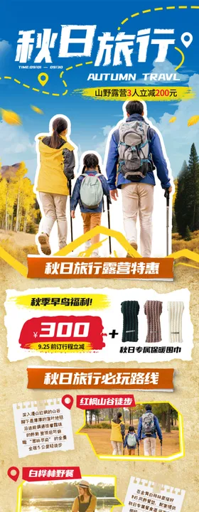 秋季徒步旅行营销H5长图