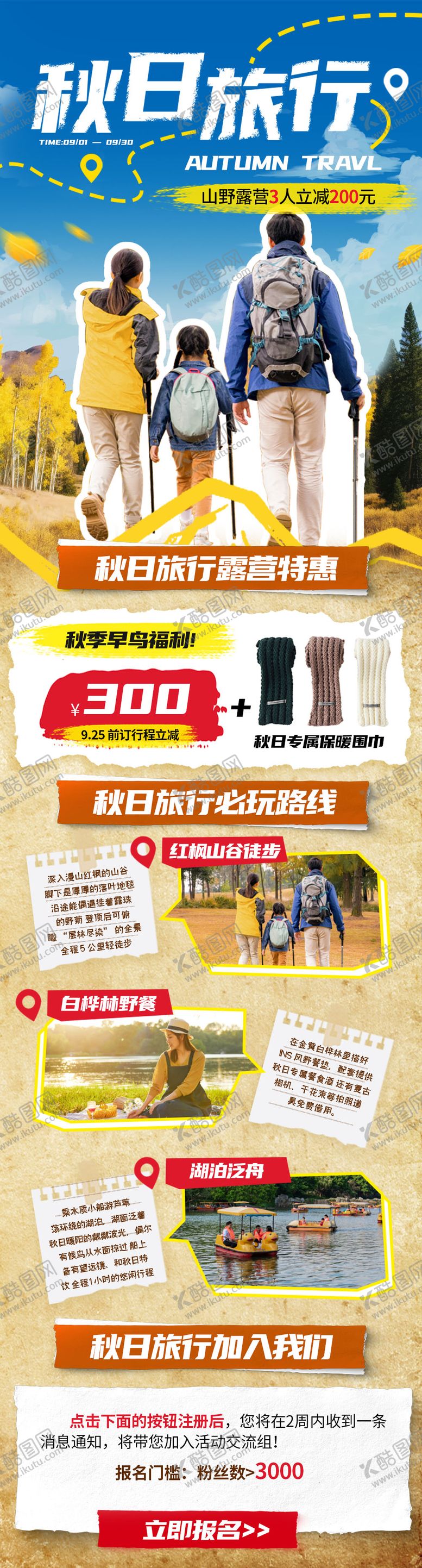 编号：64721111040228048798【酷图网】源文件下载-秋季徒步旅行营销H5长图