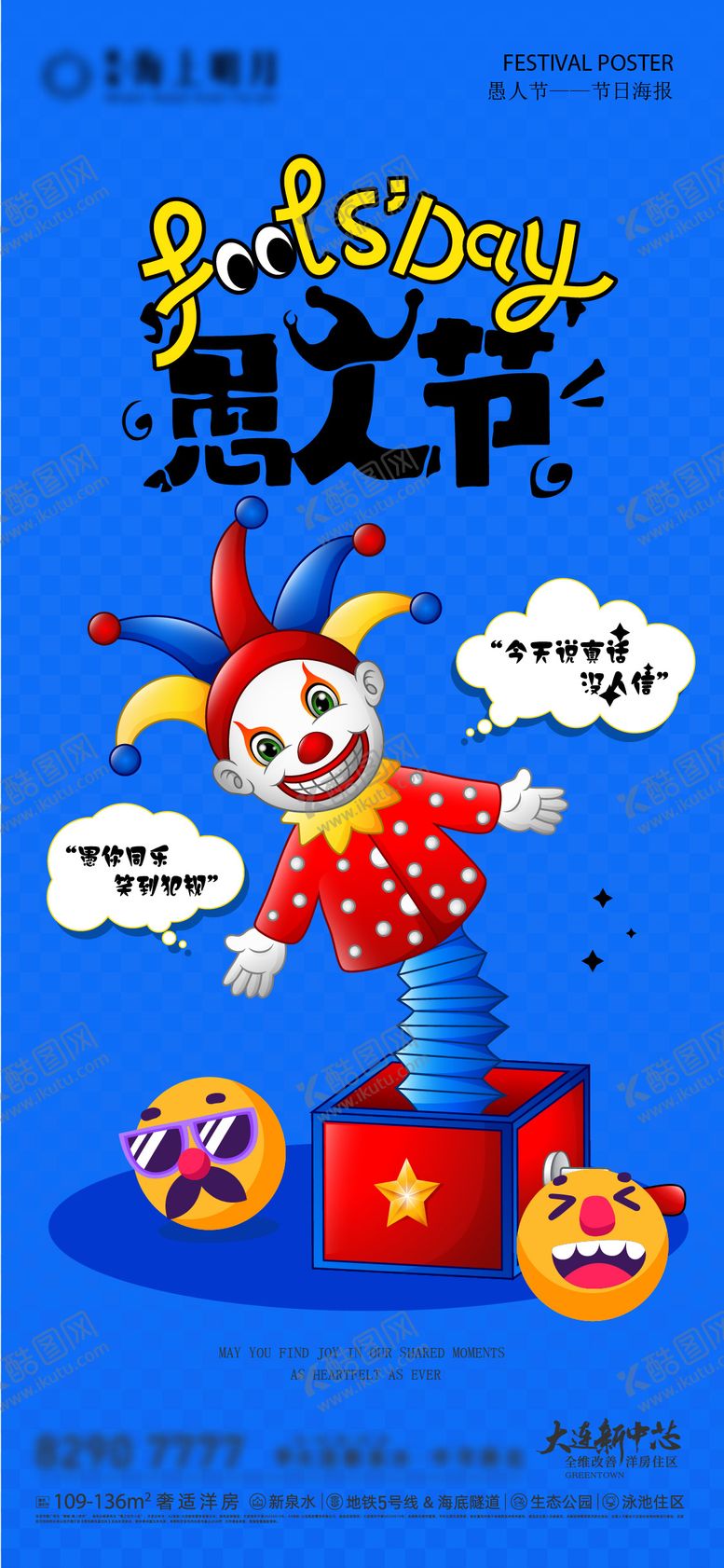 编号：93910203220208484576【酷图网】源文件下载-愚人节海报