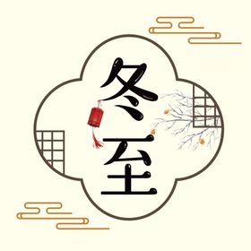 冬至艺术字