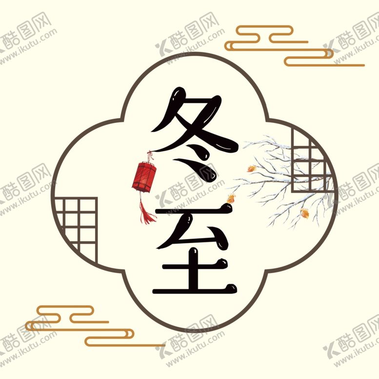 编号：41351109230536275184【酷图网】源文件下载-冬至艺术字