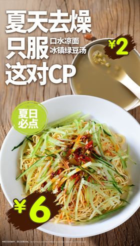 凉面美食海报         