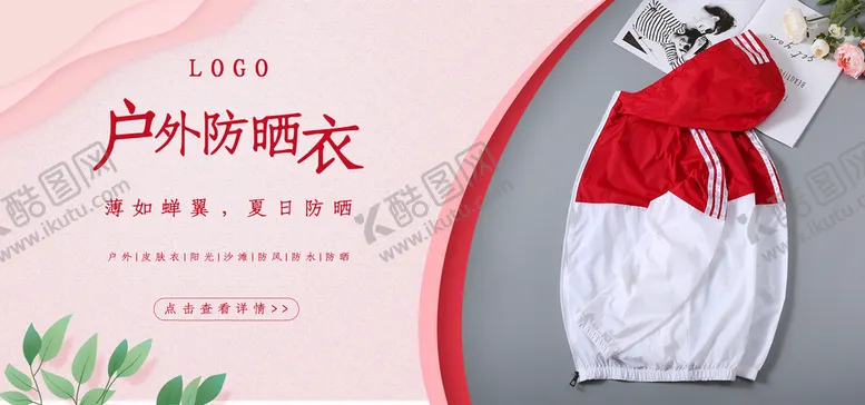 编号：16830209150426278137【酷图网】源文件下载-户外防晒衣皮肤衣海报皮肤衣