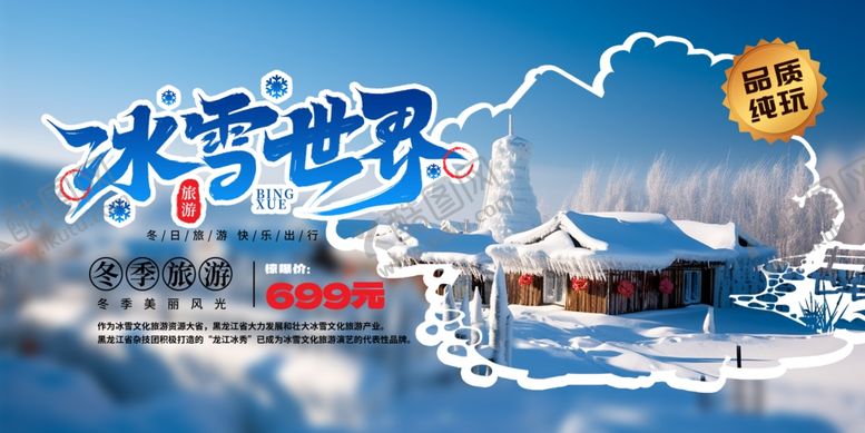 编号：35729010152134193828【酷图网】源文件下载-冰雪世界
