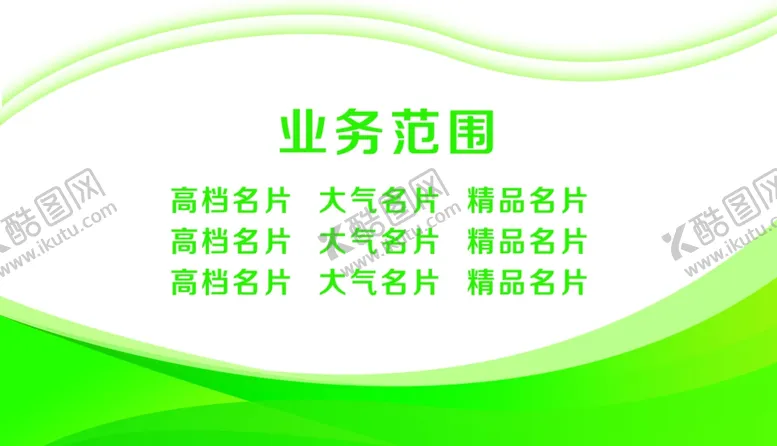 编号：10253709162133287502【酷图网】源文件下载-绿色名片