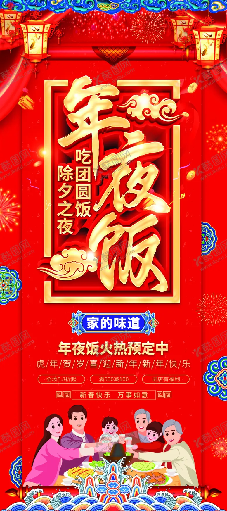 编号：87563801311047522096【酷图网】源文件下载-年夜饭