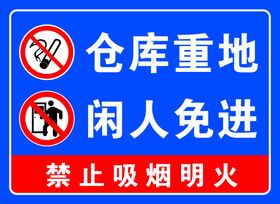 仓库重地 闲人免进  警示牌 