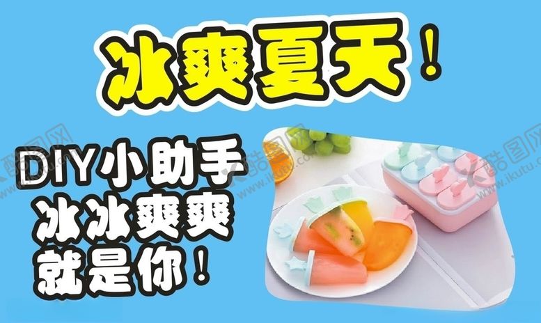 编号：18724805070344418075【酷图网】源文件下载-冰爽夏天