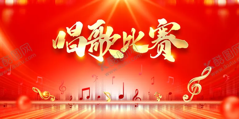 编号：87467706291851581000【酷图网】源文件下载-歌唱比赛背景