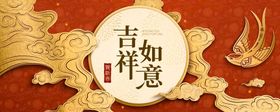 新春吉祥如意